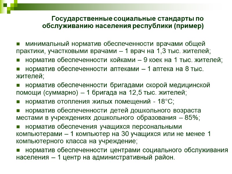 Государственные социальные стандарты по обслуживанию населения республики (пример)  минимальный норматив обеспеченности врачами общей